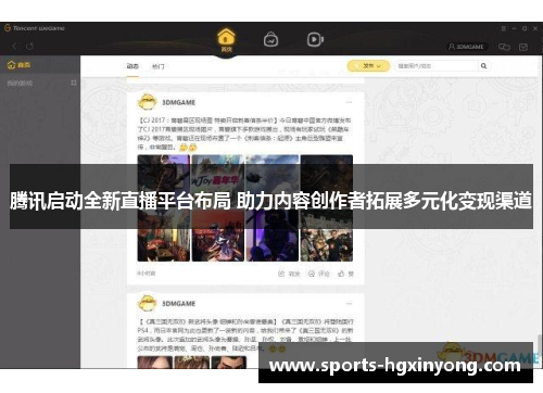 腾讯启动全新直播平台布局 助力内容创作者拓展多元化变现渠道
