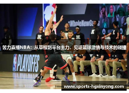 苦力直播NBA：从草根到平台主力，见证篮球激情与技术的碰撞