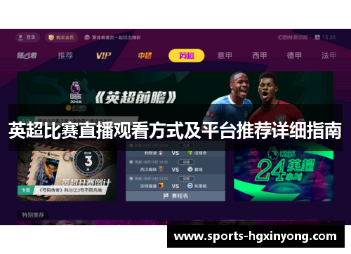 英超比赛直播观看方式及平台推荐详细指南