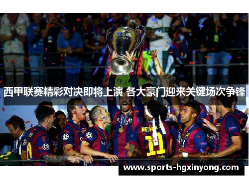 西甲联赛精彩对决即将上演 各大豪门迎来关键场次争锋