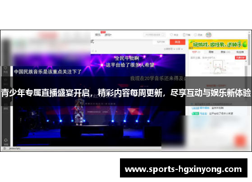 青少年专属直播盛宴开启，精彩内容每周更新，尽享互动与娱乐新体验