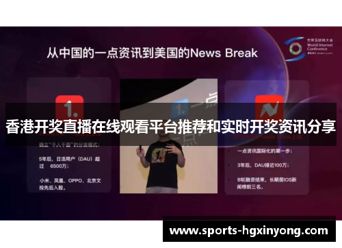 香港开奖直播在线观看平台推荐和实时开奖资讯分享