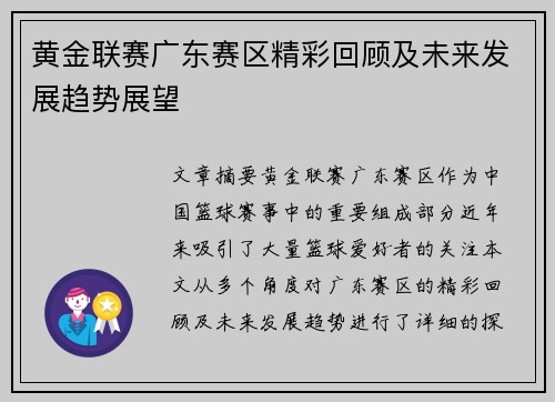 黄金联赛广东赛区精彩回顾及未来发展趋势展望