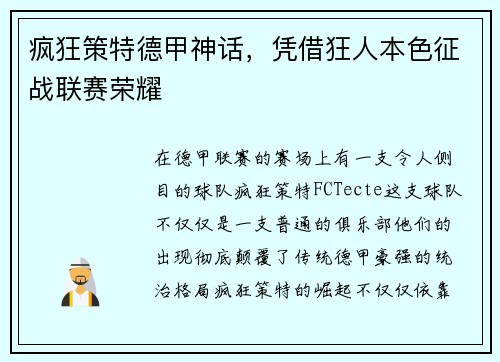 疯狂策特德甲神话，凭借狂人本色征战联赛荣耀