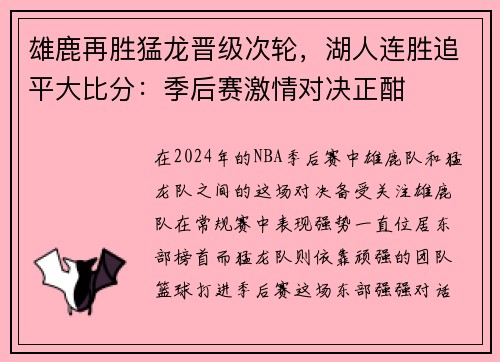 雄鹿再胜猛龙晋级次轮，湖人连胜追平大比分：季后赛激情对决正酣
