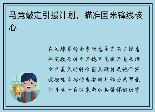 马竞敲定引援计划，瞄准国米锋线核心