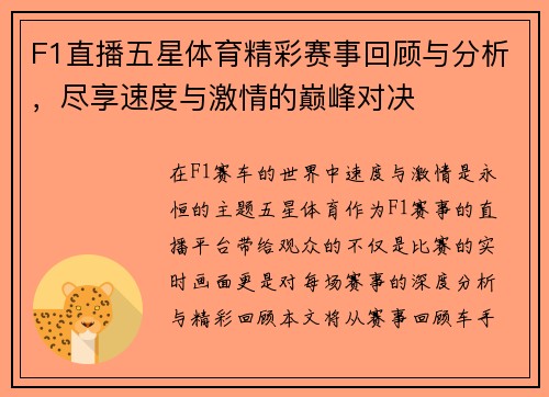 F1直播五星体育精彩赛事回顾与分析，尽享速度与激情的巅峰对决