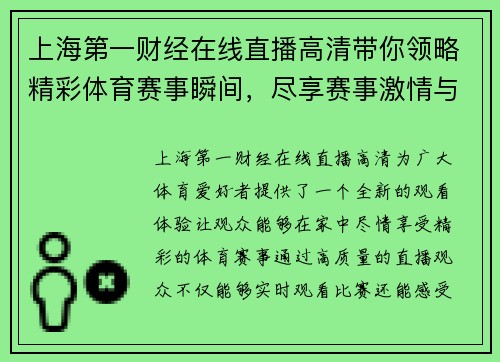 上海第一财经在线直播高清带你领略精彩体育赛事瞬间，尽享赛事激情与乐趣