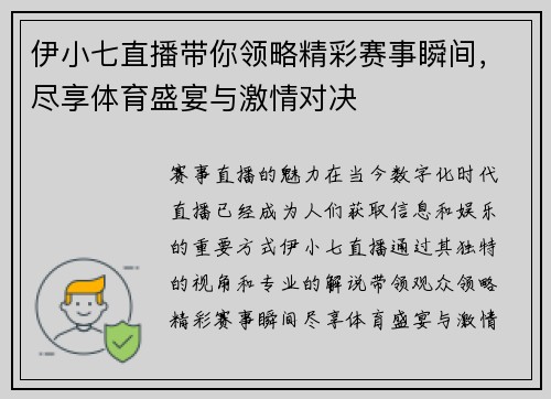 伊小七直播带你领略精彩赛事瞬间，尽享体育盛宴与激情对决