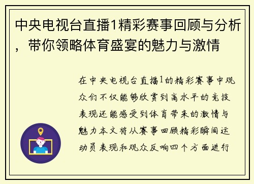 中央电视台直播1精彩赛事回顾与分析，带你领略体育盛宴的魅力与激情