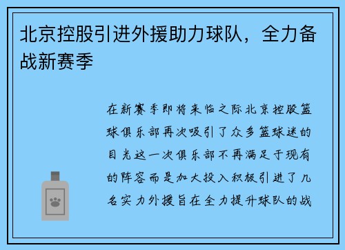 北京控股引进外援助力球队，全力备战新赛季
