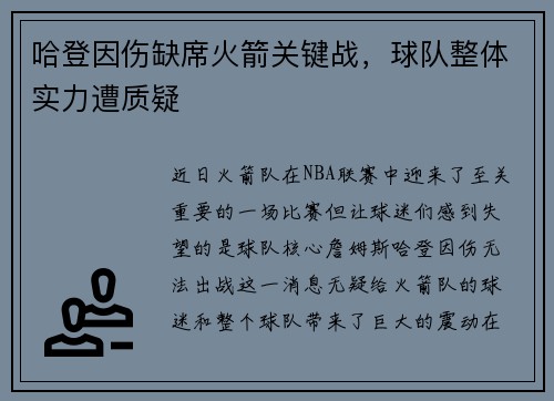 哈登因伤缺席火箭关键战，球队整体实力遭质疑