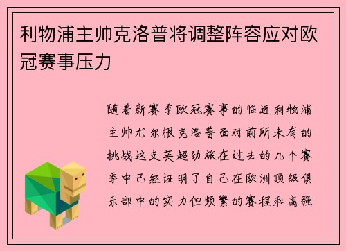 利物浦主帅克洛普将调整阵容应对欧冠赛事压力