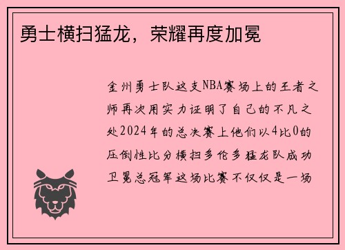 勇士横扫猛龙，荣耀再度加冕