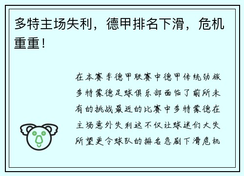 多特主场失利，德甲排名下滑，危机重重！