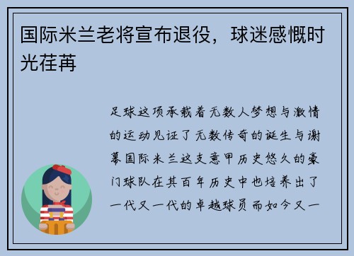 国际米兰老将宣布退役，球迷感慨时光荏苒
