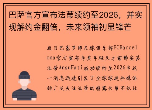 巴萨官方宣布法蒂续约至2026，并实现解约金翻倍，未来领袖初显锋芒