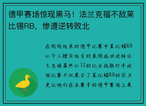 德甲赛场惊现黑马！法兰克福不敌莱比锡RB，惨遭逆转败北