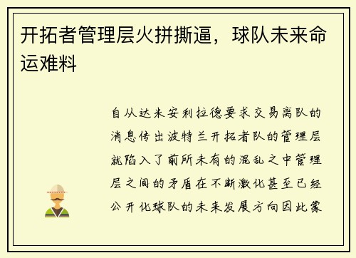 开拓者管理层火拼撕逼，球队未来命运难料