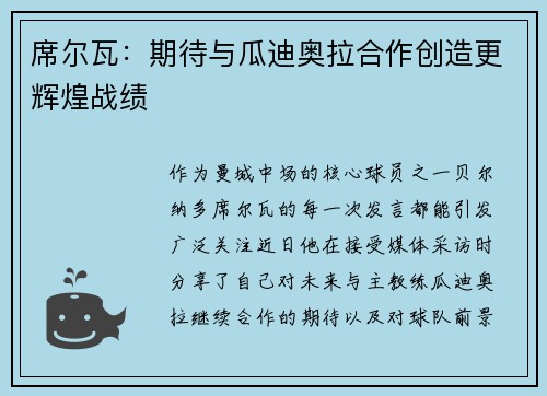 席尔瓦：期待与瓜迪奥拉合作创造更辉煌战绩