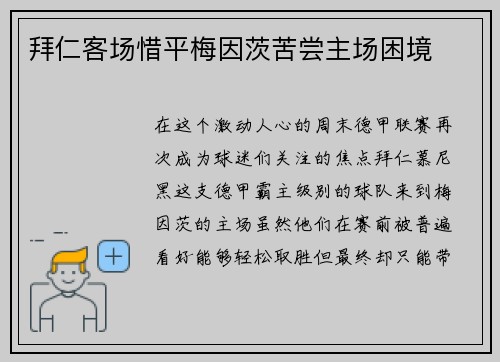 拜仁客场惜平梅因茨苦尝主场困境