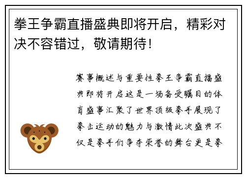 拳王争霸直播盛典即将开启，精彩对决不容错过，敬请期待！