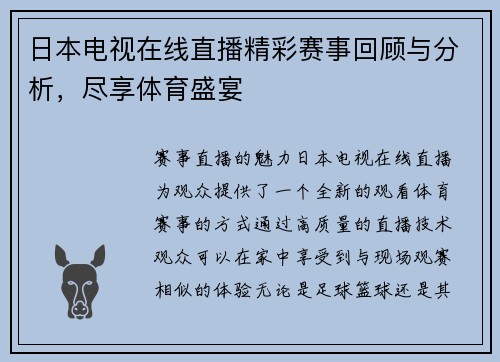 日本电视在线直播精彩赛事回顾与分析，尽享体育盛宴