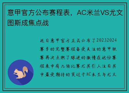 意甲官方公布赛程表，AC米兰VS尤文图斯成焦点战