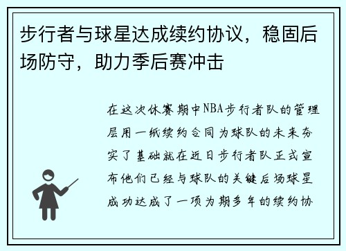 步行者与球星达成续约协议，稳固后场防守，助力季后赛冲击