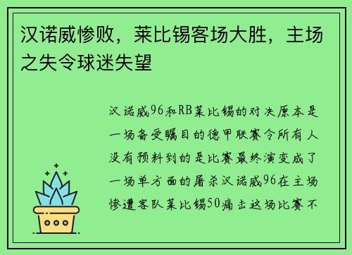 汉诺威惨败，莱比锡客场大胜，主场之失令球迷失望