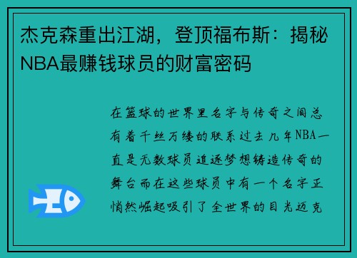 杰克森重出江湖，登顶福布斯：揭秘NBA最赚钱球员的财富密码