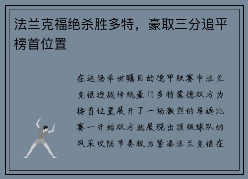 法兰克福绝杀胜多特，豪取三分追平榜首位置