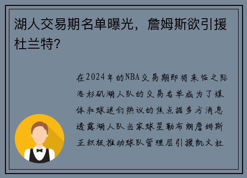 湖人交易期名单曝光，詹姆斯欲引援杜兰特？