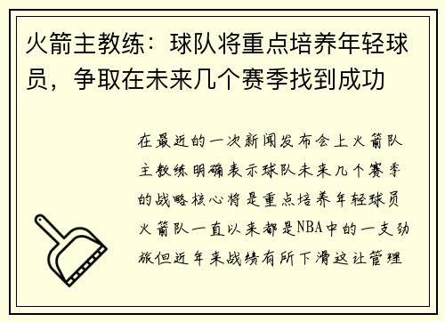 火箭主教练：球队将重点培养年轻球员，争取在未来几个赛季找到成功