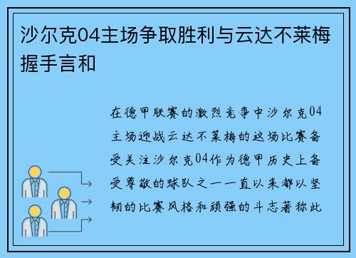 沙尔克04主场争取胜利与云达不莱梅握手言和