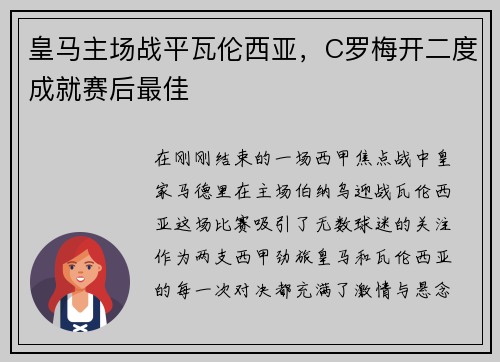 皇马主场战平瓦伦西亚，C罗梅开二度成就赛后最佳