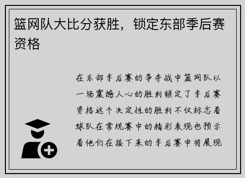 篮网队大比分获胜，锁定东部季后赛资格