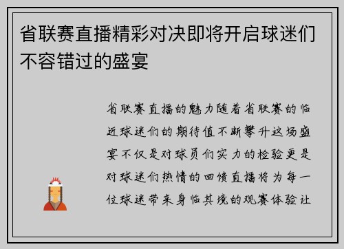 省联赛直播精彩对决即将开启球迷们不容错过的盛宴