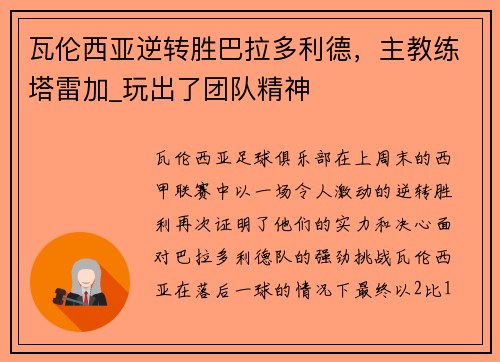 瓦伦西亚逆转胜巴拉多利德，主教练塔雷加_玩出了团队精神