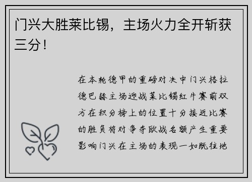 门兴大胜莱比锡，主场火力全开斩获三分！