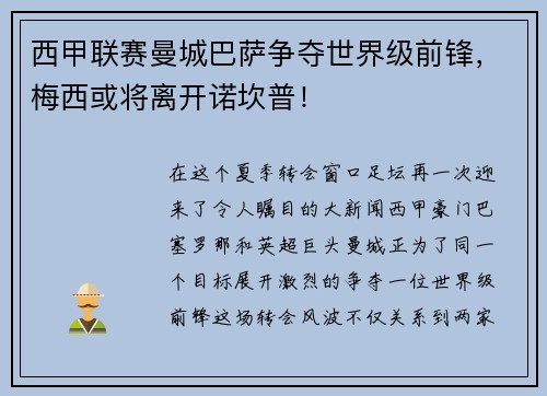西甲联赛曼城巴萨争夺世界级前锋，梅西或将离开诺坎普！