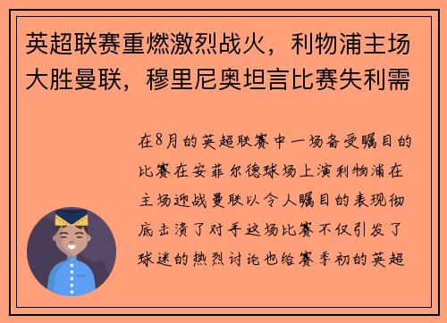 英超联赛重燃激烈战火，利物浦主场大胜曼联，穆里尼奥坦言比赛失利需全队反思