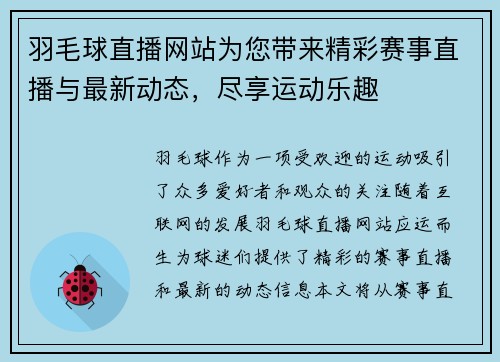 羽毛球直播网站为您带来精彩赛事直播与最新动态，尽享运动乐趣