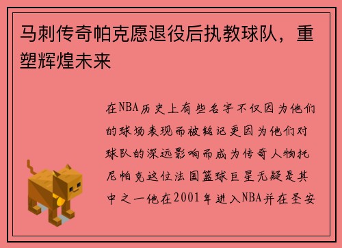 马刺传奇帕克愿退役后执教球队，重塑辉煌未来