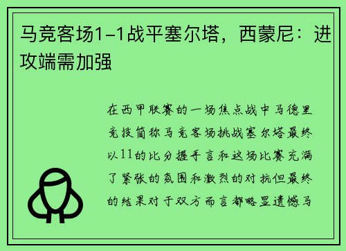 马竞客场1-1战平塞尔塔，西蒙尼：进攻端需加强