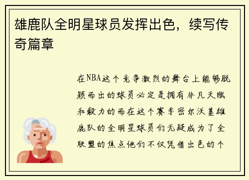 雄鹿队全明星球员发挥出色，续写传奇篇章