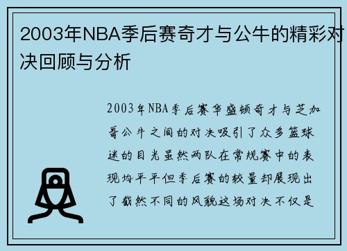 2003年NBA季后赛奇才与公牛的精彩对决回顾与分析