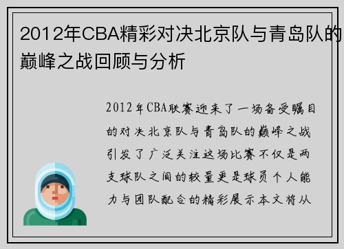 2012年CBA精彩对决北京队与青岛队的巅峰之战回顾与分析