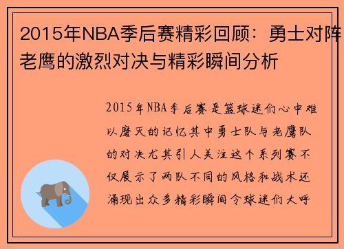 2015年NBA季后赛精彩回顾：勇士对阵老鹰的激烈对决与精彩瞬间分析