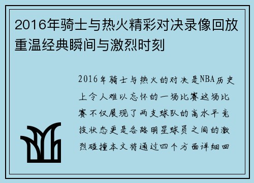 2016年骑士与热火精彩对决录像回放重温经典瞬间与激烈时刻